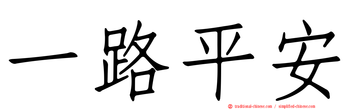 一路平安