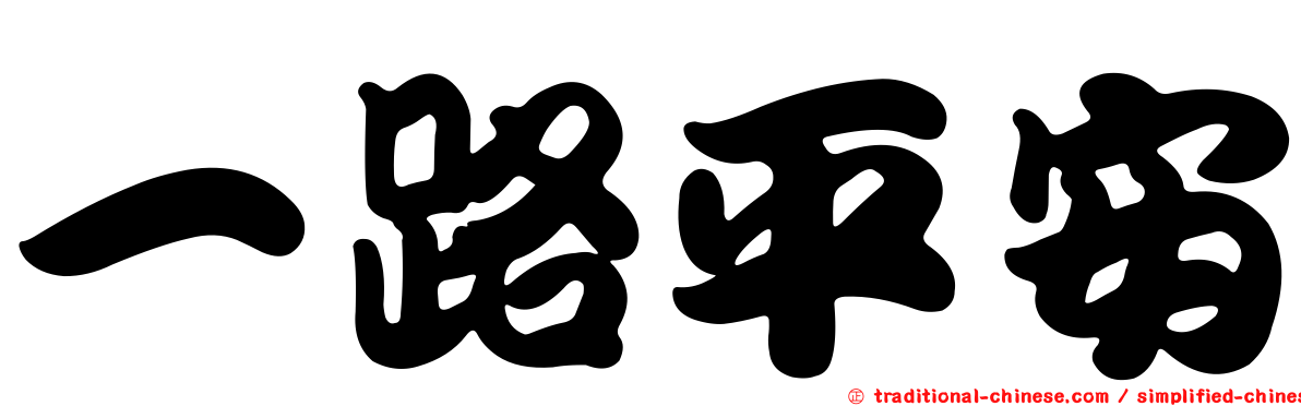 一路平安