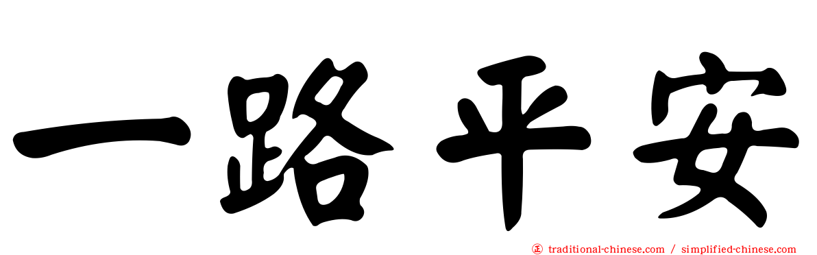 一路平安