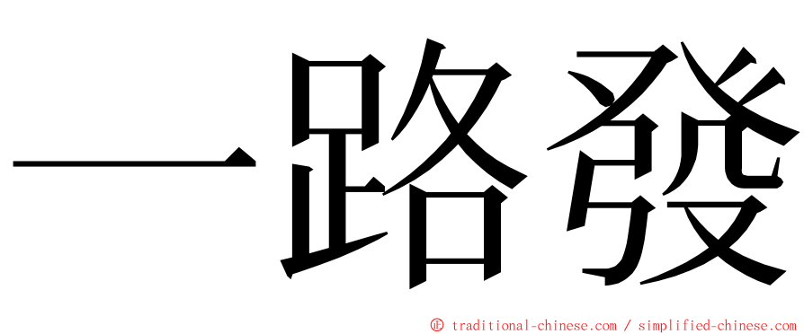 一路發 ming font