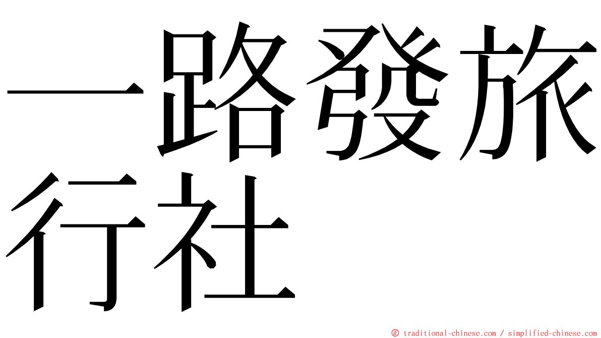 一路發旅行社 ming font