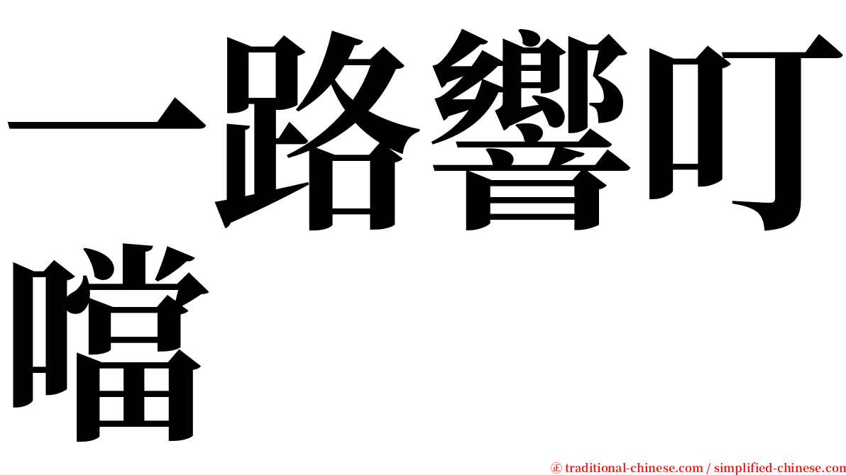 一路響叮噹 serif font