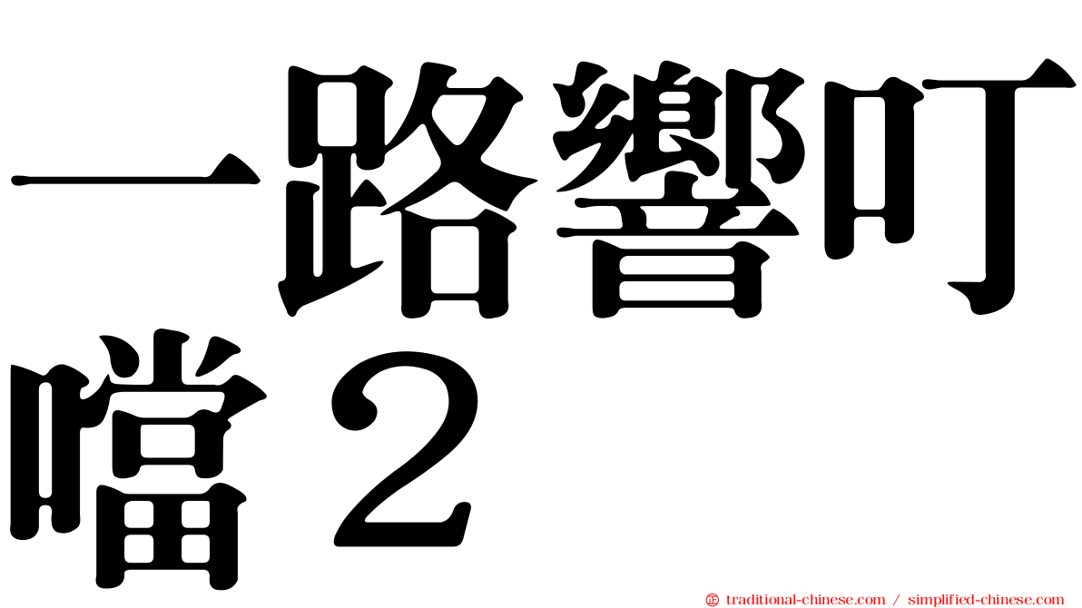 一路響叮噹２