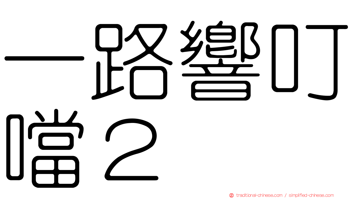 一路響叮噹２