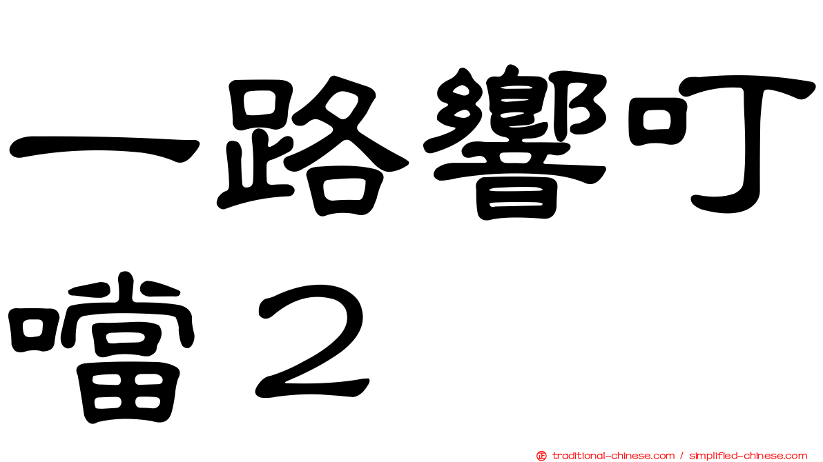 一路響叮噹２