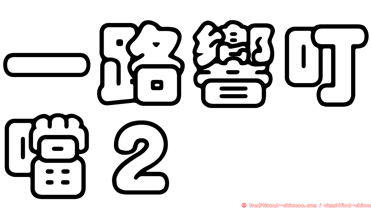 一路響叮噹２