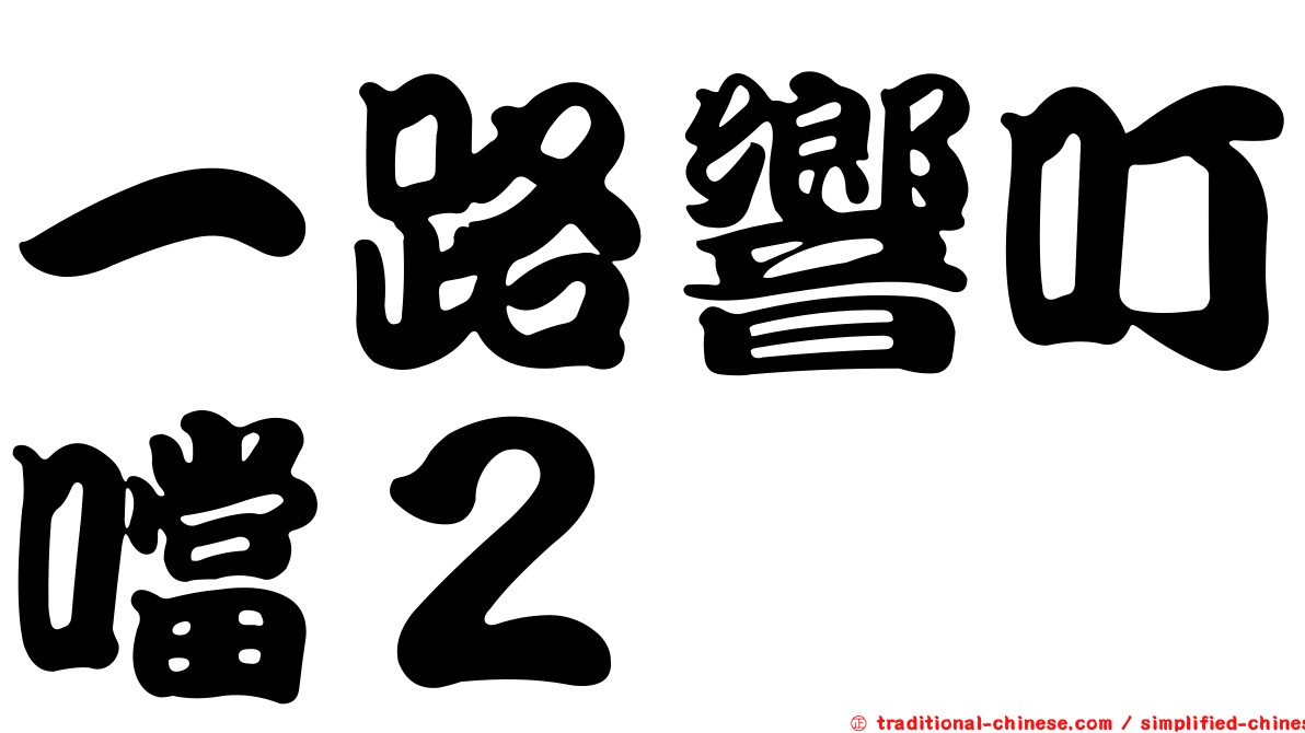 一路響叮噹２