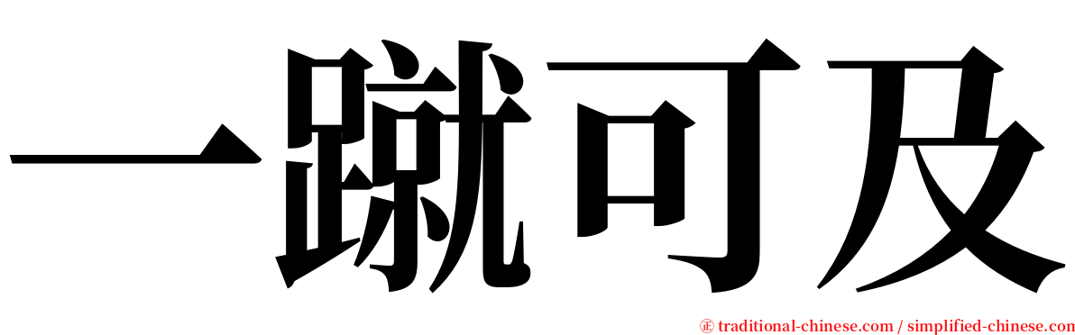 一蹴可及 serif font