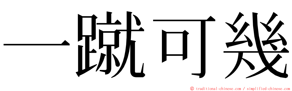 一蹴可幾 ming font