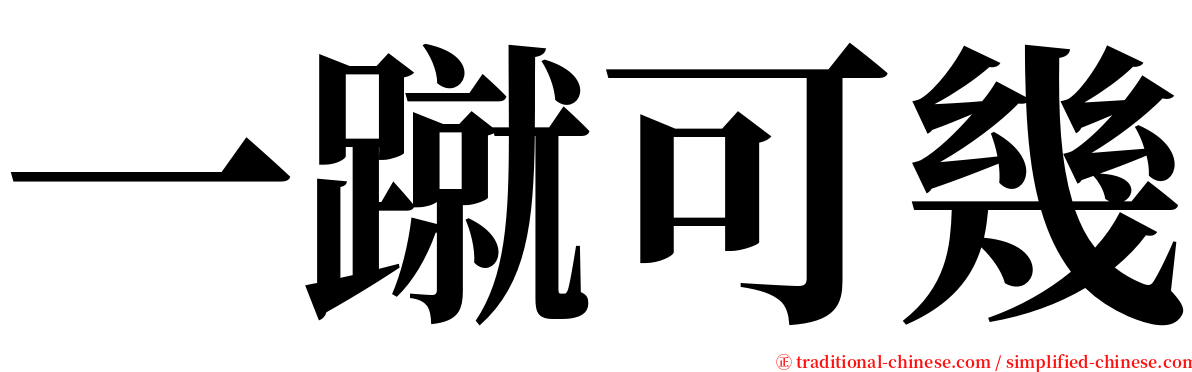 一蹴可幾 serif font