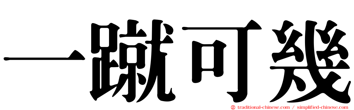 一蹴可幾