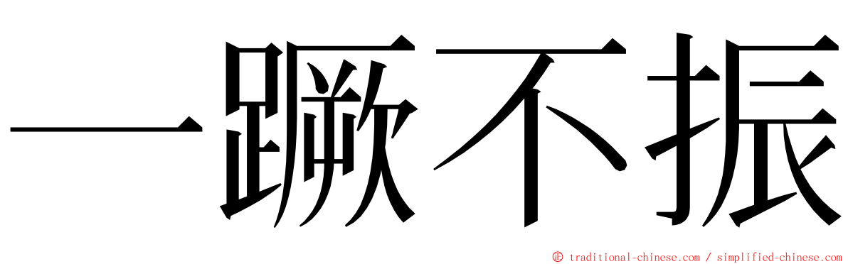 一蹶不振 ming font