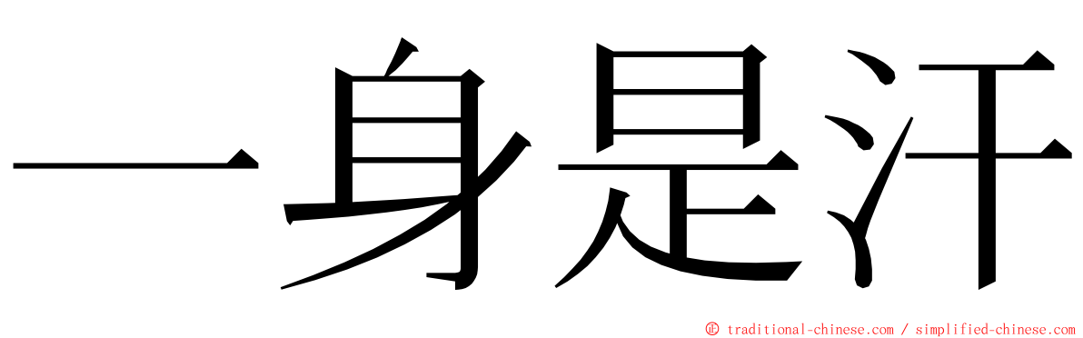 一身是汗 ming font