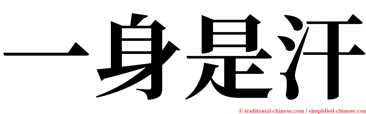 一身是汗 serif font