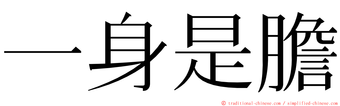 一身是膽 ming font