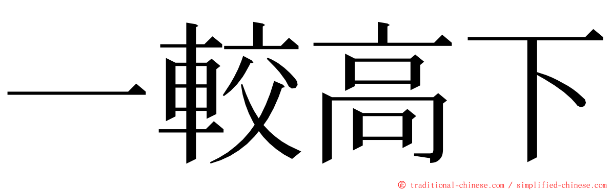 一較高下 ming font