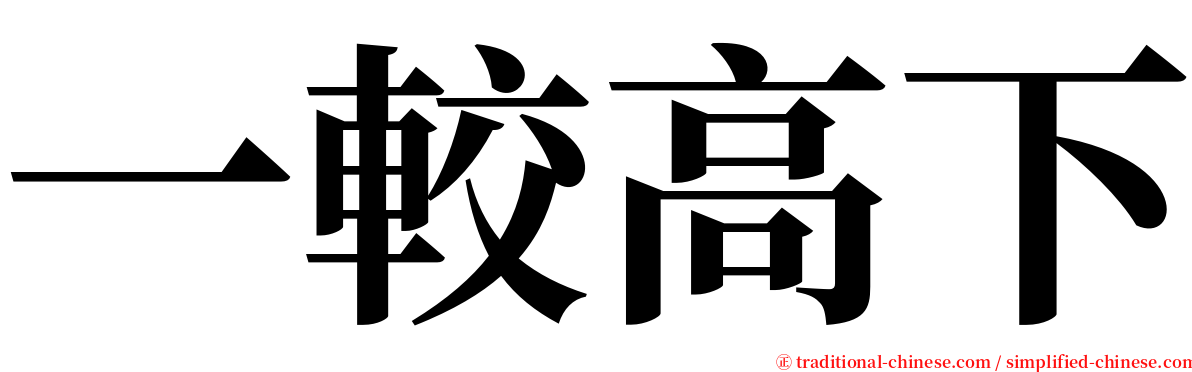 一較高下 serif font