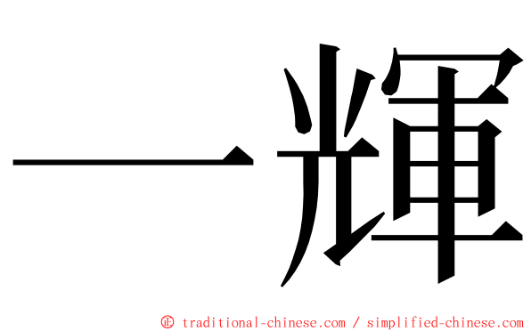 一輝 ming font