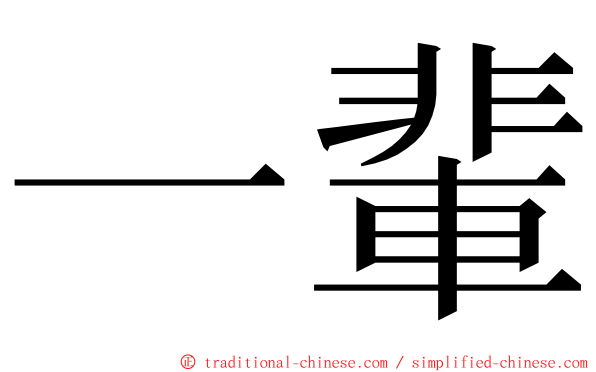 一輩 ming font