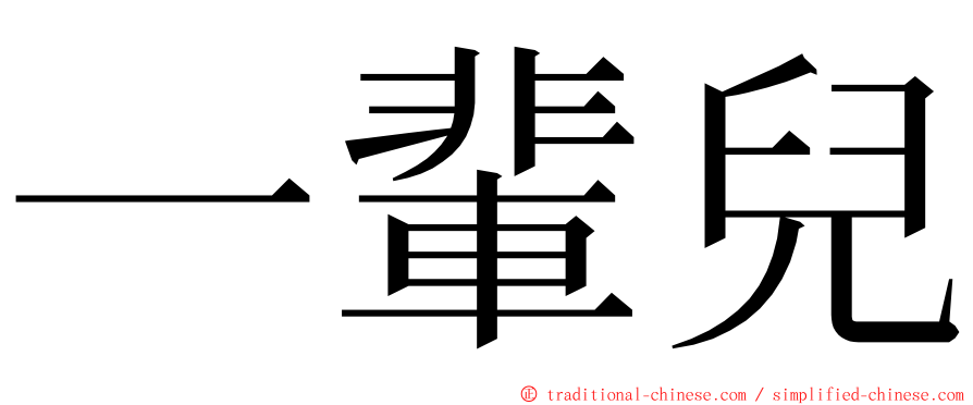 一輩兒 ming font