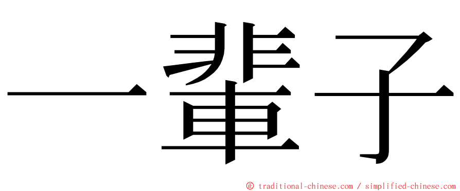 一輩子 ming font