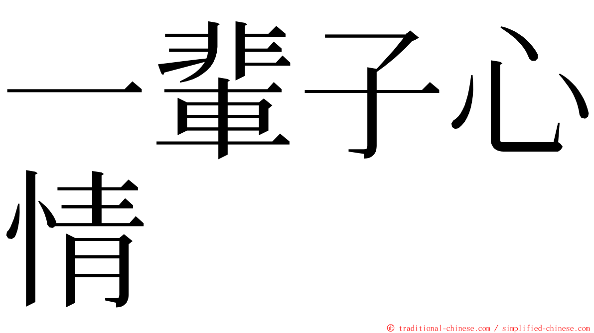 一輩子心情 ming font