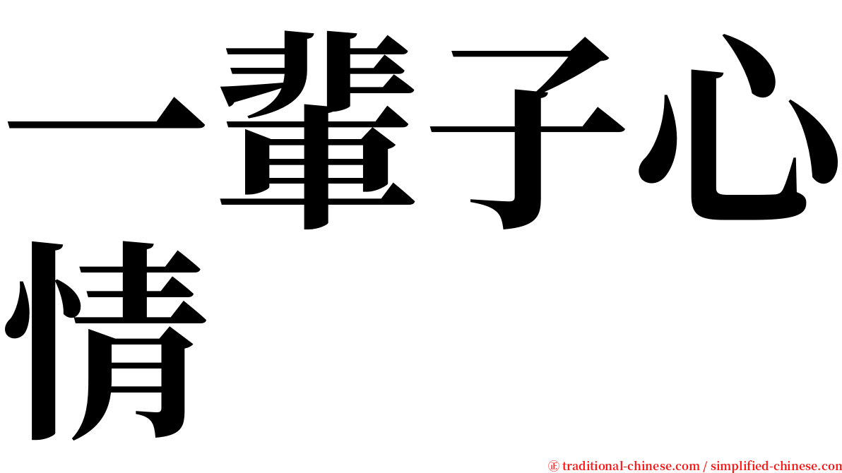 一輩子心情 serif font