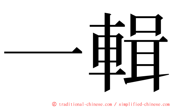 一輯 ming font