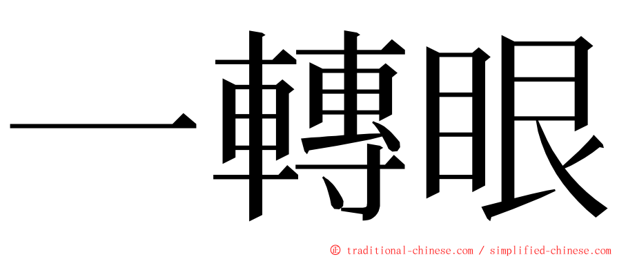 一轉眼 ming font