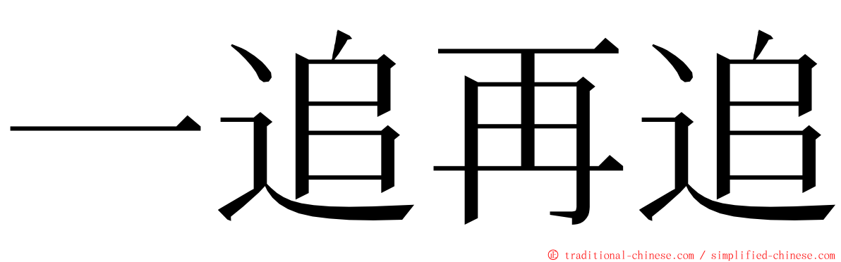 一追再追 ming font