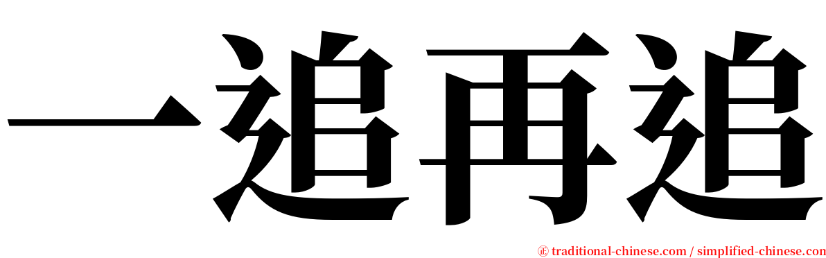 一追再追 serif font