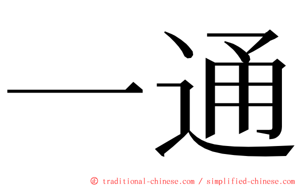 一通 ming font