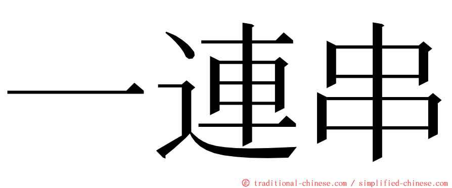 一連串 ming font