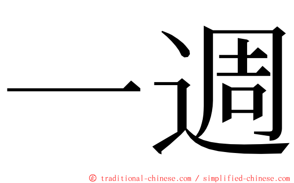 一週 ming font