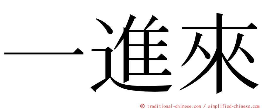 一進來 ming font