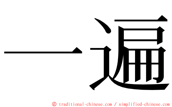 一遍 ming font