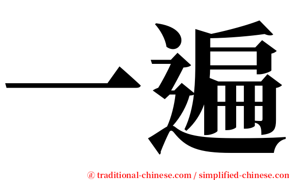 一遍 serif font