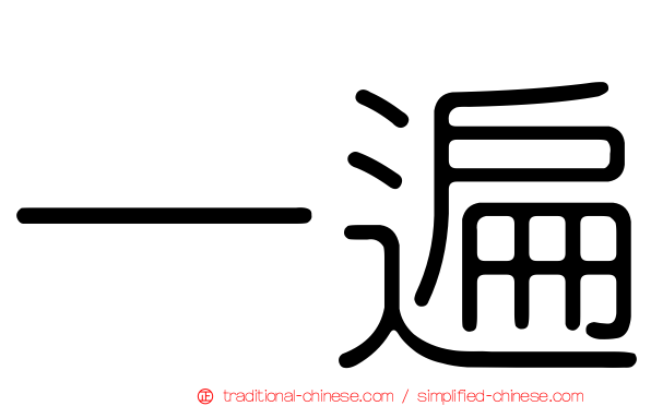一遍
