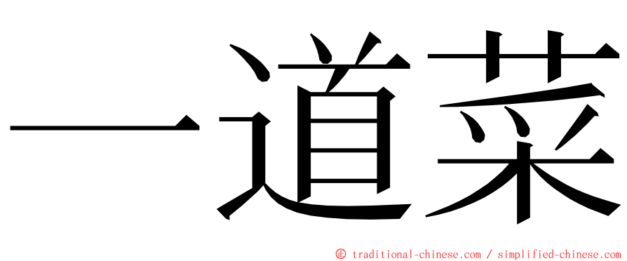 一道菜 ming font