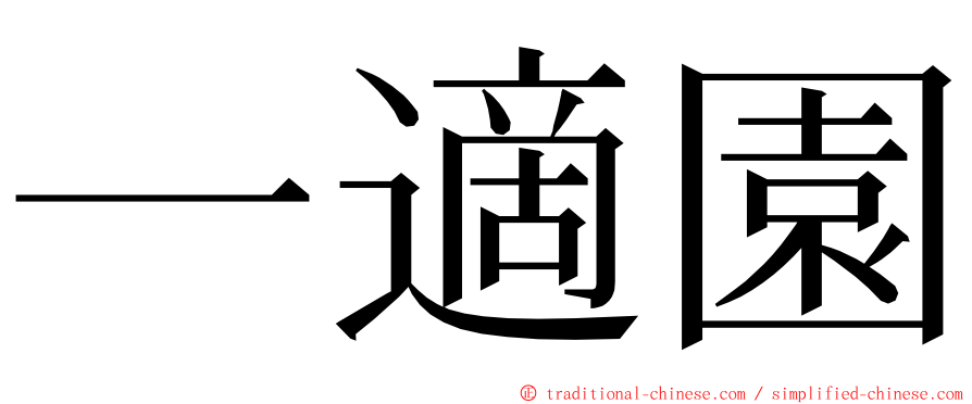 一適園 ming font