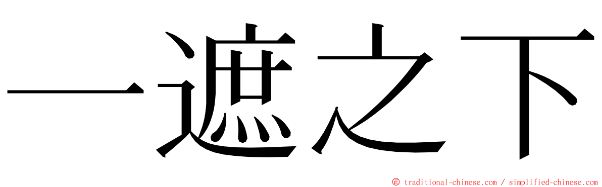 一遮之下 ming font