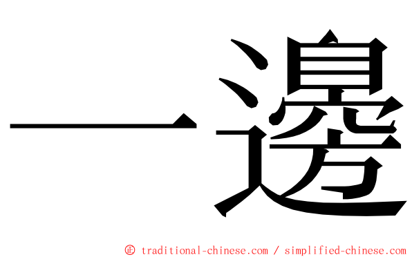 一邊 ming font