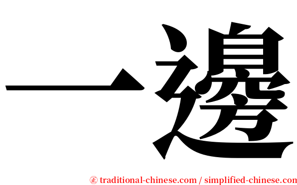一邊 serif font