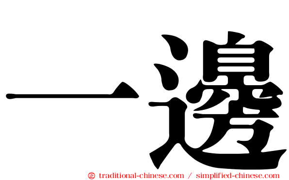 一邊