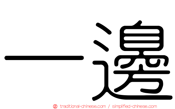 一邊