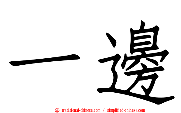 一邊