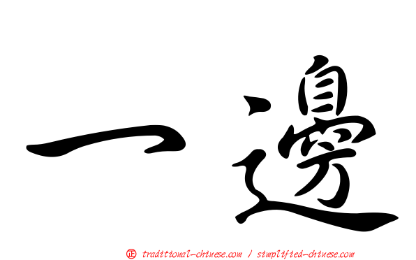 一邊