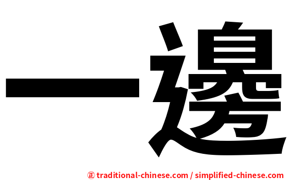 一邊