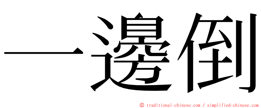 一邊倒 ming font