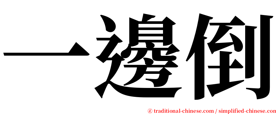 一邊倒 serif font